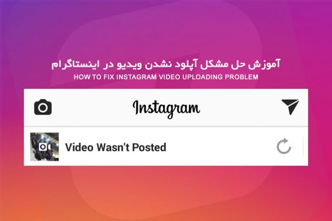 آپلود نشدن ویدیو در اینستاگرام